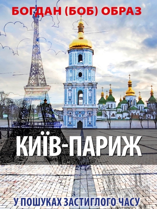 Title details for Київ -- Париж (У пошуках застиглого часу) by Образ Богдан (Боб) - Available